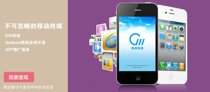 浩州IOS、android系統(tǒng)應(yīng)用開(kāi)發(fā)